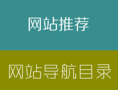 站長目錄網